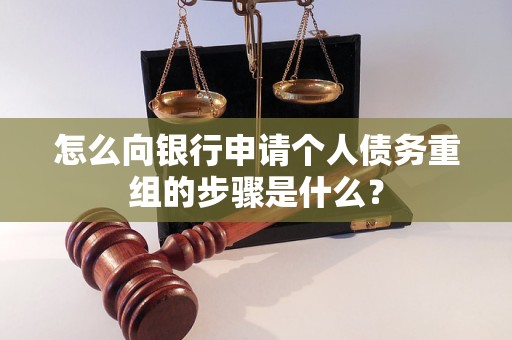 安宁怎么向银行申请个人债务重组的步骤是什么？